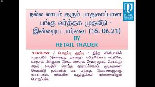 நல்ல லாபம் தரும் பாதுகாப்பான பங்கு வர்த்தக முதலீடு - இன்றைய பார்வை (16. 06.21)