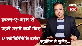 ट्रिपल मर्डर के पीछे छुपी इस कहानी ने चौंका दिया | सुप्रतिम से सुनिए