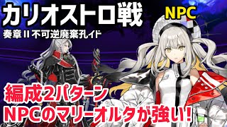 【FGO】NPCのマリーオルタが強い！第21節 進行度3【奏章Ⅱ 不可逆廃棄孔 イド】