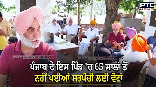 Patiala Ultpur Village : ਇਸ ਪਿੰਡ 'ਚ 65 ਸਾਲਾਂ ਤੋਂ ਨਹੀਂ ਪਈਆਂ ਸਰਪੰਚੀ ਲਈ ਵੋਟਾਂ | Panchayat Elections