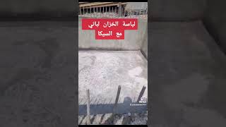 لياسة خزان مع السيكا