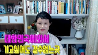 대한민국에와서  가고싶어도 못가는 곳