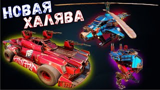 Новая Халява - Целых 3 Набора - Как получить? - Crossout