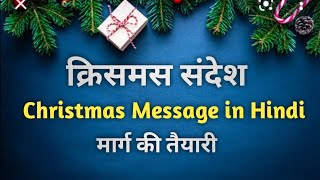 क्रिसमस संदेश | Christmas Message in Hindi || Hindi Bible Vachan| Christmas Message by Pastor Pramod