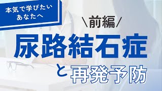 【最新版】知っておこう！尿路結石症と再発防止について