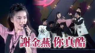 謝金燕－你真酷｜萬里共嬋娟－永遠的忠誠(1993)