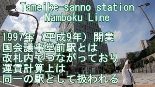 【関東の駅百選】南北線　溜池山王駅に潜ってみた Tameike-sanno station Namboku Line