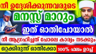 നീ ആഗ്രഹിച്ചത് പോലെ കാര്യം നടക്കും... ഈ സൂറത്ത് മതി