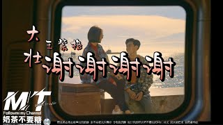 大壮 - 谢谢谢谢 ft.王紫格［大壮神曲］『愿我多么多么希望去吻的谁 永不会老去只得你 令到我沉醉』【EP:(原声版)超高音质/動態歌词Lyrics】🎵TikTok