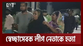 বগুড়ায় স্বেচ্ছাসেবক লীগ নেতাকে কু পি য়ে হ ত্যা | Bogra | Ekattor TV