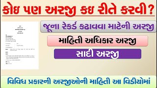 કોઇ ૫ણ અરજી કઇ રીતે કરવી? જૂના રેકર્ડ કઢાવવા માટેની અરજી, માહિતી અધિકાર (આર.ટી.આઇ.), સાદી અરજી