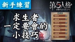 《第5人格》求生者一定要會的小技巧 (古今/BS/第5人格/求生者)