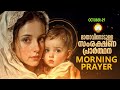 മാതാവിനോടുള്ള പ്രഭാത സംരക്ഷണ പ്രാര്‍ത്ഥന the immaculate heart of mother mary prayer 29th october 24