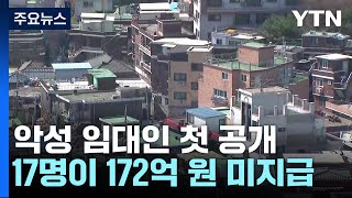 악성 전세 임대인 17명 명단 최초로 공개...172억 규모 / YTN