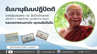 ธัมมานุธัมมปฏิปัตติ (หลวงตามหาบัว ญาณสัมปันโน)