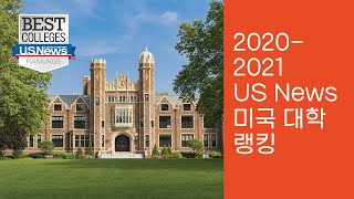 2021 US 뉴스 미국 대학 랭킹 순위 / 2등은 하버드! 그럼 1등은?