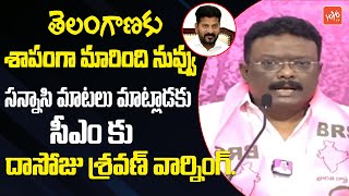 సన్నాసి మాటలు మాట్లాడకు..| BRS Dasoju Sravan Shocking Comments on CM Revanth Reddy | YOYO TV News