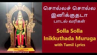 சொல்லச் சொல்ல இனிக்குதடா முருகா பாடல் வரிகள் | Solla Solla Inikkuthada Muruga Song with Tamil Lyrics