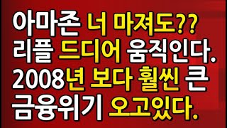 [도리267강] 리플(XRP) 드디어 움직인다. / 2008보다 훨씬 더 큰 금융 위기가 오고 있다. / 리플 이더를 수술대로