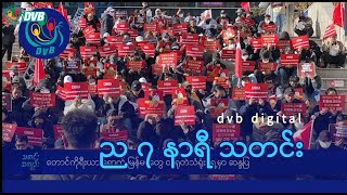 DVB Digital ည ၇ နာရီ သတင်း (၂၅ ရက် နိုဝင်ဘာလ ၂၀၂၄)