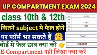up board compartment exam 2024 | up board back paper form kaise bhare