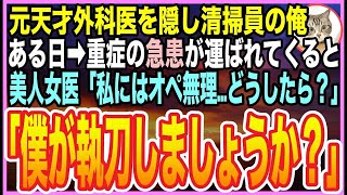 【感動する話】ゴットハンドと言われたの天才脳外科医だったことを隠して、清掃員として生きる俺。ある日➡︎重症の急患が運ばれて来ると美人女医「助けて誰かオペを…」➡︎俺が能力を発揮すると【いい話】【朗読】