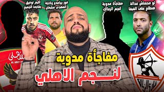 مفاجأة مدوية لنجم الاهلي|كارثة مهدي سليمان|الزمالك وقرار صارم للنجم|اكرم توفيق يصدم الجميع|الهستيري