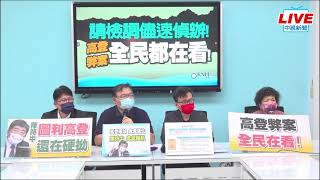 【LIVE直播】籲檢調儘速偵辦「高登弊案」　國民黨團記者會｜2022.05.09│中視新聞