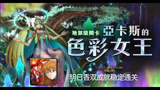 神魔之塔 地狱级：亚卡斯的色彩女王 悔和内疚（施拉瑰）明日香2号机X明日香改二号机解头尾神全火双成就稳定通关