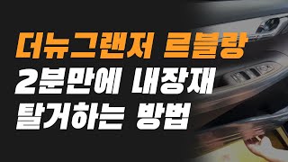 더뉴그랜저 르블랑 도어 트림 해체하는 방법! 이제는 나도 혼자서 간단하게 할 수 있다!-카튠업tv노빠꾸