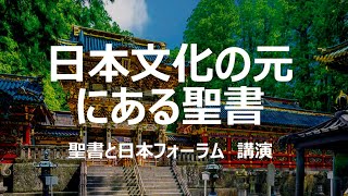 日本文化の元にある聖書（久保有政・講演）