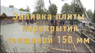 Заливка монолитной плиты перекрытия 150 мм Цокольного этажа часть 18 Monolithic floor plate part 18