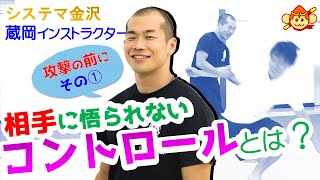 【システマ金沢】相手をコントロール！争わないための身のこなしとは？ 蔵岡インストラクター