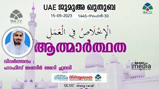 ആത്മാർത്ഥത | UAE  ജുമുഅ ഖുതുബ | 15/09/2023 | ഹാഫിസ് ശംസീർ അലി ഹുദവി | ISA TV