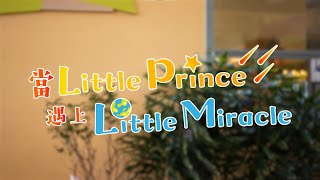 【仁濟醫院蔡衍濤小學】當 Little Prince 遇上 Little Miracle