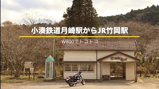 小湊鉄道の月崎駅からJR久留里駅〜JR竹岡駅【モトブログ】