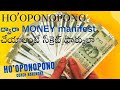 #hooponopono     HO'OPONOPONO FOR MONEY II COACH NARENDRA #hooponoponomeditation #manifestation #nlp