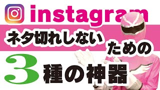 【インスタ投稿の極意】インスタ初心者の9割がネタ作りで知らないこと