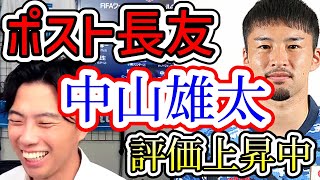 【日本代表】中山雄太の評価が上がっている理由は長友　レオザ切り抜き