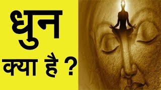 Dhun kya hai  |  धुन क्या है?  |  What is Sound of God