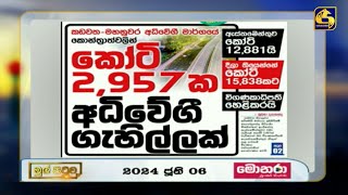 කඩවත - මහනුවර අධිවේගී මාර්ගයේ කොන්ත්‍රාත්වලින් කෝටි 2,957ක අධිවේගී ගැහිල්ලක්