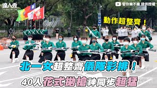 【北一女超整齊儀隊彩排！ 40人花式拋槍神同步超猛】｜@TWMB