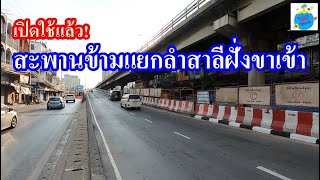 วิ่งฉิว!! เปิดใช้สะพานข้ามแยกลำสาลี ฝั่งขาเข้าการจราจร คล่องตัว 10/5/63