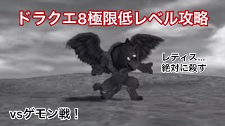 【切り抜き】ドラクエ8極限低レベル攻略vsゲモン戦