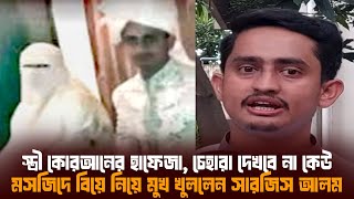 কোরআনের হাফেজা স্ত্রী ও মসজিদে বিয়ে নিয়ে যা বললেন সারজিস আলম Sarjis Alam wedding | Sarjis Alam Wife