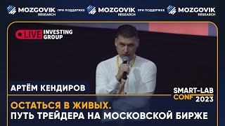 Раскрыл свои секреты торговли - трейдер Live Investing Group Артём Кендиров