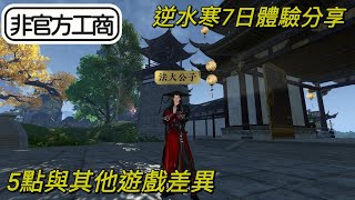 【法蘭王】逆水寒手游：封測7日真實體驗分享，沒接工商真心話老實說！還在觀望的朋友可以進來參考看看，五個重點整理這款遊戲的差異，武俠遊戲小白也可以玩！