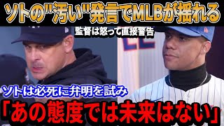 【海外の反応】MLBが揺れた！フアン・ソトが球界追放の危機！ 「あの態度では未来はない」監督が激怒、ソトの\