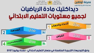 ديداكتيك الرياضيات لجميع المستويات الابتدائي:الاستعداد الناجح للامتحان المهني و مباريات التعليم 2023