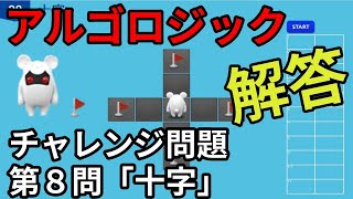 アルゴロジック１　チャレンジ問題　第8問「十字」【キッズプログラミング】